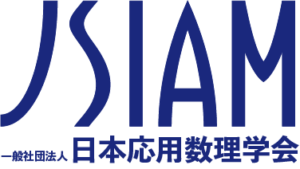 日本応用数理学会, The Japan Society for Industrial and Applied Mathematics